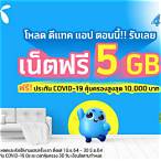 แจกเน็ตฟรีดีแทค